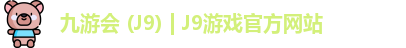 九游会